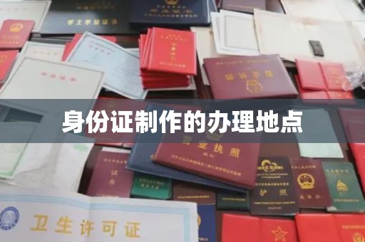 孝昌身份证制作的办理地点