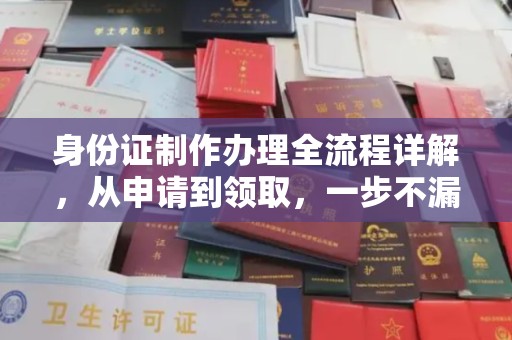 东河身份证制作办理全流程详解，从申请到领取，一步不漏！