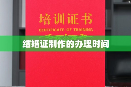 始兴结婚证制作的办理时间